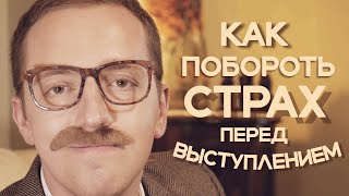 Совет от Сержа / Как побороть страх перед выступлением