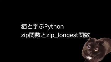 Python猫(zip関数とzip_longest関数)