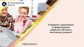 Інформатика 8 клас. Створення, редагування та форматування графічних об’єктів у текстовому документі