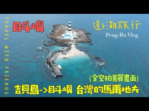 目斗嶼 行程玩樂全攻略破解 全空拍畫面 #目斗嶼 #水上活動 #水上バイク #澎湖旅遊 #澎湖景點 #澎湖 #travel #tranding #travel #tranding