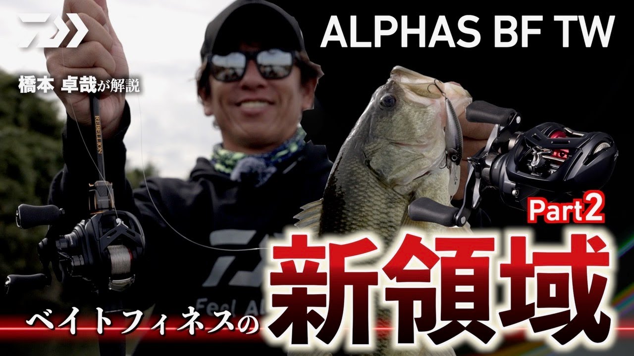 ベイトフィネスの新領域】橋本卓哉が解説する ALPHAS BF TW｜Ultimate