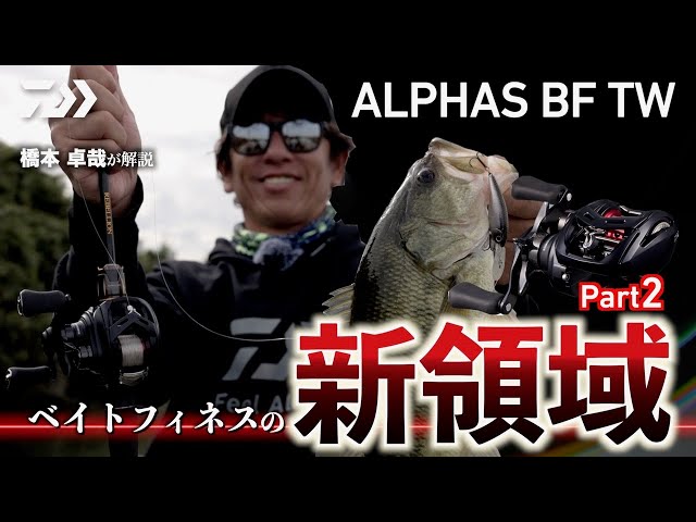 ベイトフィネスの新領域】橋本卓哉が解説する ALPHAS BF TW｜Ultimate