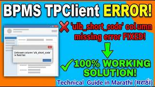 How to Fix BPMS TPClient Error: Unknown column 'ulb_short_code' in field list कसा सोडवायचा