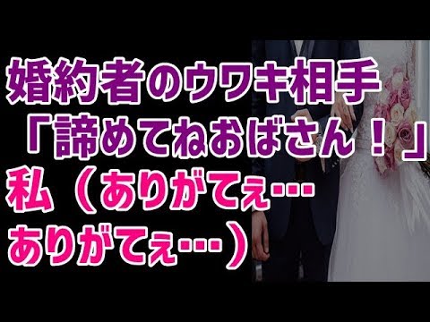 【スカッとする話 浮気 修羅場】婚約者のウワキ相手「諦めてねおばさん！」私（ありがてぇ…ありがてぇ…）