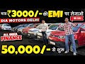 Record Breaking Price At Dia Motors 🔥| 3000 में Car | Cheapest SecondHand Car, Used Car | sk vlogs