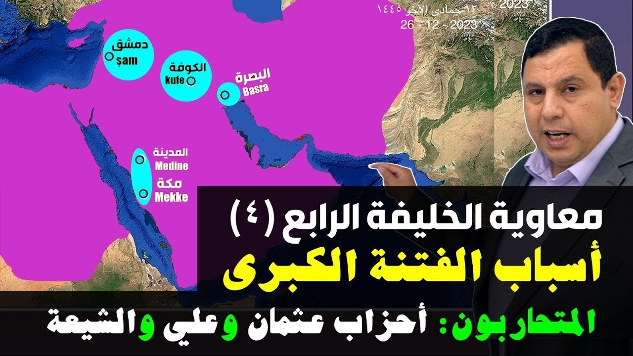 أسباب الفتنة الكبرى .. الحرب بين أحزاب عثمان و علي و الشيعة و الخوارج. معاوية الخليفة الرابع (4)
