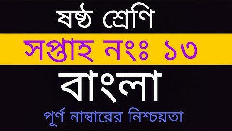 Class 6 assignment|| Class 6 13th week Bangla assignment|| ৬ষ্ঠ শ্রেণির এসাইনমেন্ট, ১৩তম সপ্তাহ|