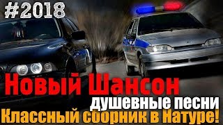 Сборник нового Шансона Лучшие песни 2018 Сборник нового Шансона Лучшие песни 2018