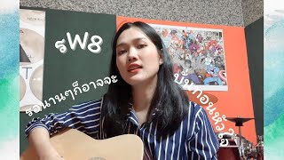 ร W8 - Gene Kasidit Antmod