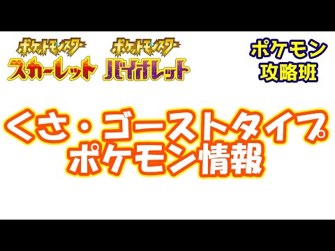 【ポケモンスカバイ】スカバイでくさ・ゴーストタイプポケモン実装？モチーフはまさかの草？？【ポケモン攻略班】【ポケモンスカーレットバイオレット】【ポケモンSV】