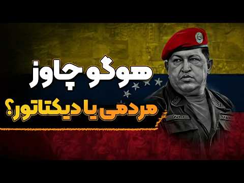 هوگو چاوز و ونزوئلا : سیاست‌های مردمی یا فساد و سرکوب؟