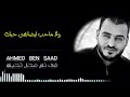 الفنان احمد بن سعد المغوارى في ناس محال تحبك 2021 
