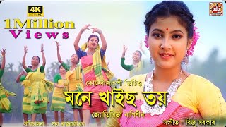Mone Khais Toy I New Koch Rajbongshi  Song I Jyotismita Raagini I  Video 2023