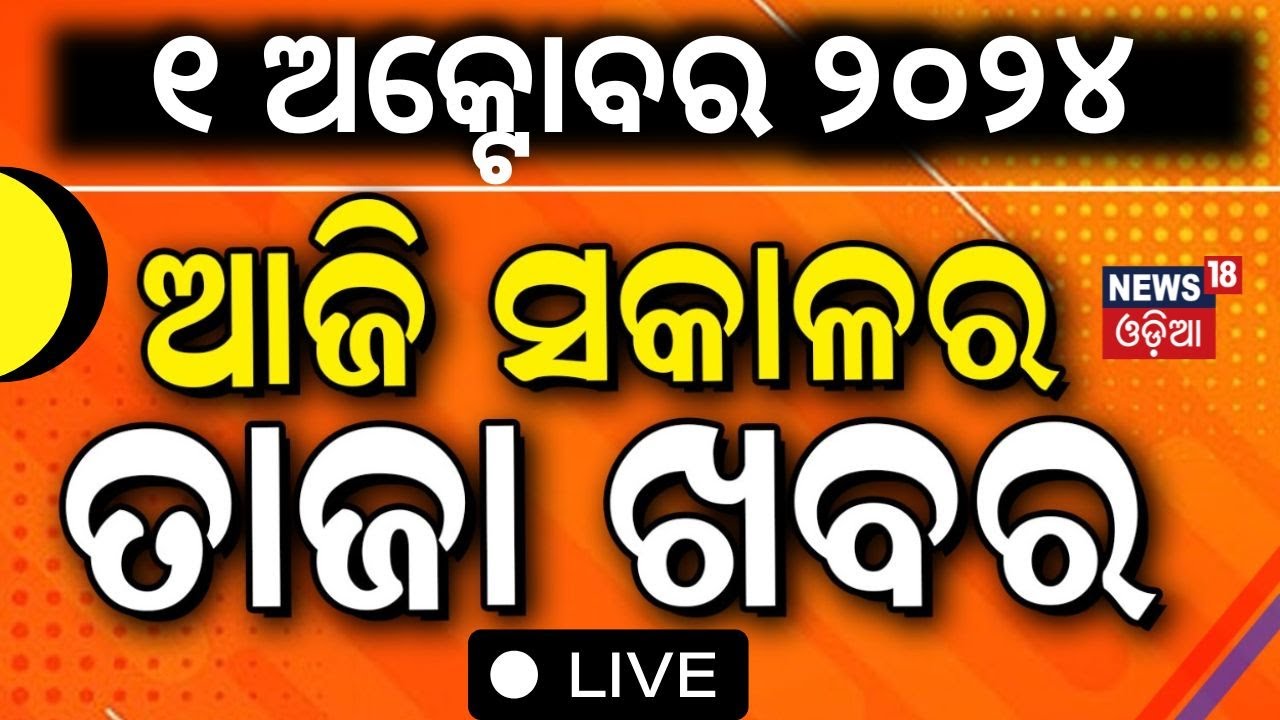 Live | ସକାଳର ତାଜା ଖବର | Odisha News | Subhadra Yojana | Odisha Weather News |BJD vs BJP |Odia News