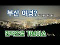 부산 사람만 아는 야경 명소 - 만덕고개누리길전망테크 + 분위기 깡패[카페]