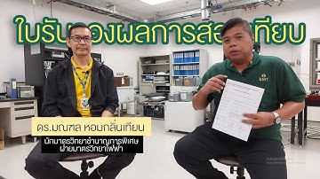 ความเข้าใจและใช้ประโยชน์จากใบรับรองผลการสอบเทียบ