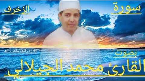 ماتيسر من سورة الزخرف بصوت القارئ الشيخ محمد الجيلالي تلاوة رائعة ،♥️♥️💯👍