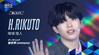 推しカメラ｜H.RIKUTO ( 鳩場 陸人 )｜新世界 (SHINSEKAI)