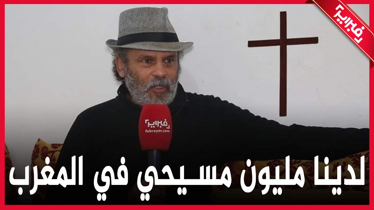 ادم المسيحي.. لدينا مليون مسيحي في المغرب ولاننا ممنوعون نتعبد في كنائس بيتية