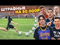 ШТРАФНЫЕ УДАРЫ на 50.000 рублей! / ФИНАЛ! / МОТЯ , БЛАТ, ГУРКИН, ЛАКЕР, БАРА