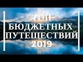 ТОП дешевых стран для путешествия в 2019 году