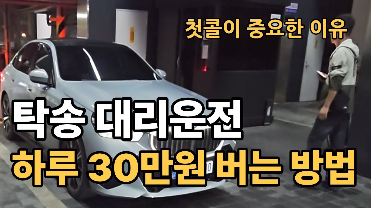 탁송 대리운전 8년차가 공개하는 돈버는 법