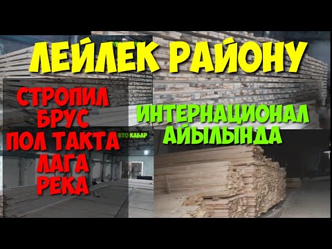 ЛЕЙЛЕК РАЙОНУ ЦЕНЫ СТРОЙ МАТЕРИАЛ / ТАКТА , ЛАГА ,РЕКА ШИФЕР , ДЕСПЕ