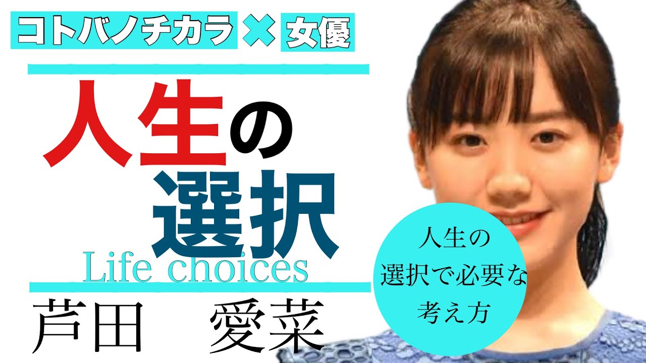 芦田愛菜 女優 人生の選択をする時の考え方 名言 News Wacoca Japan People Life Style