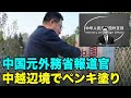 中国元外務省報道官、中越辺境でペンキ塗り