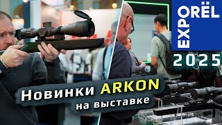 Новинки оптики ARKON на выставке ORELEXPO 2025