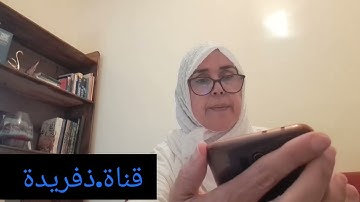 @قناة ذ.فريدة . تعالوا معي لتصحيح التلاوة . من لم يجود القرءان فهو ءاثم .