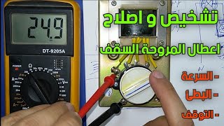 اعطال مروحة السقف و التعامل معها