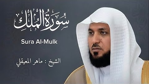 سورة الملك كاملة | القارئ ماهر المعيقلي #قرآن 
