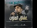 عشاق المنون أخبرينا يابيت حانون القائد حسين فياض أبو حمزة عشاق المنون أخبرينا يابيت حانون القائد حسين فياض أبو حمزة