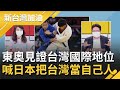 東奧見證我國國際地位轉變！美國.日本.韓國皆幫台灣"正名" 柔道選手楊勇緯3次指導落敗高藤直壽 日本友人叫屈 矢板明夫：把台灣當自己人│廖筱君主持│【新台灣加油 精彩】20210726│三立新聞台