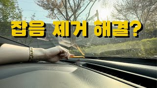 자동차 소음 제거 해결 - 대시보드 소음이 아닌 다른 문제가 있었네요.[자동차 고무씰]