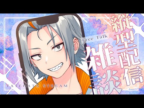 🔴 【#縦型配信 】久しぶりに縦型雑談配信！【小月遊 / Vtuber /初見歓迎】