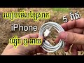 របៀបមើលឆ្នាំងសាក iphone ហ្សុីន - How to check iphone charger original