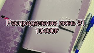 Первое распределение июня // 10400 // #cashenvelopes #подушкабезопасности #сын