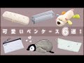 【可愛い筆箱】6選!新学期にオススメのペンケースを紹介🤍