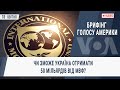 Брифінг Голосу Америки. Чи зможе Україна отримати 50 мільярдів від МВФ?