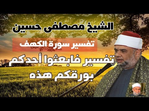 تفسير سورة الكهف | تفسير فابعثوا احدكم بورقكم | الشيخ مصطفى حسين | تفسير القران الكريم كاملا