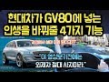 현대차가 제네시스 GV80에 넣는 인생을 바꿔줄 4가지 기능, "이 영상보기전에 외제차 절대 사지마라?"