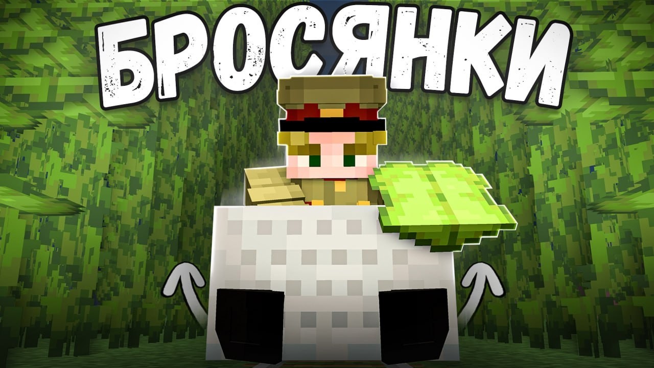 БРОСЯНКИ - ОНИ ПЕРЕВЕРНУЛИ НАШУ ИГРУ - Майнкрафт Анархия