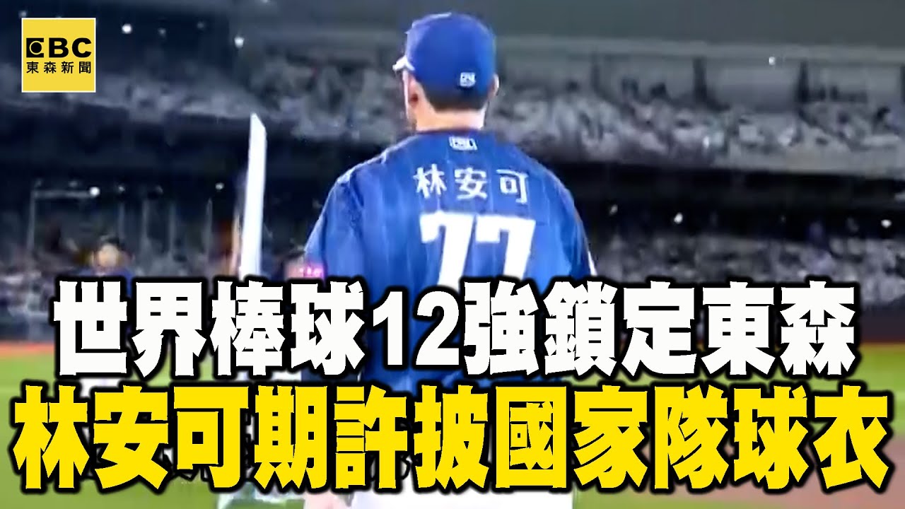 【世棒12強看東森】世界棒球12強鎖定東森 林安可期許披國家隊球衣【運動狂熱趴EP6】part1 李家名 王薀琁 @newsebc ...