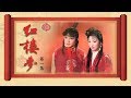 《红楼梦》（87版）第1集 林黛玉别父进京都（主演： 陈晓旭、欧阳奋强、张莉、邓婕、高宏亮、郭霄珍 ）| CCTV电视剧