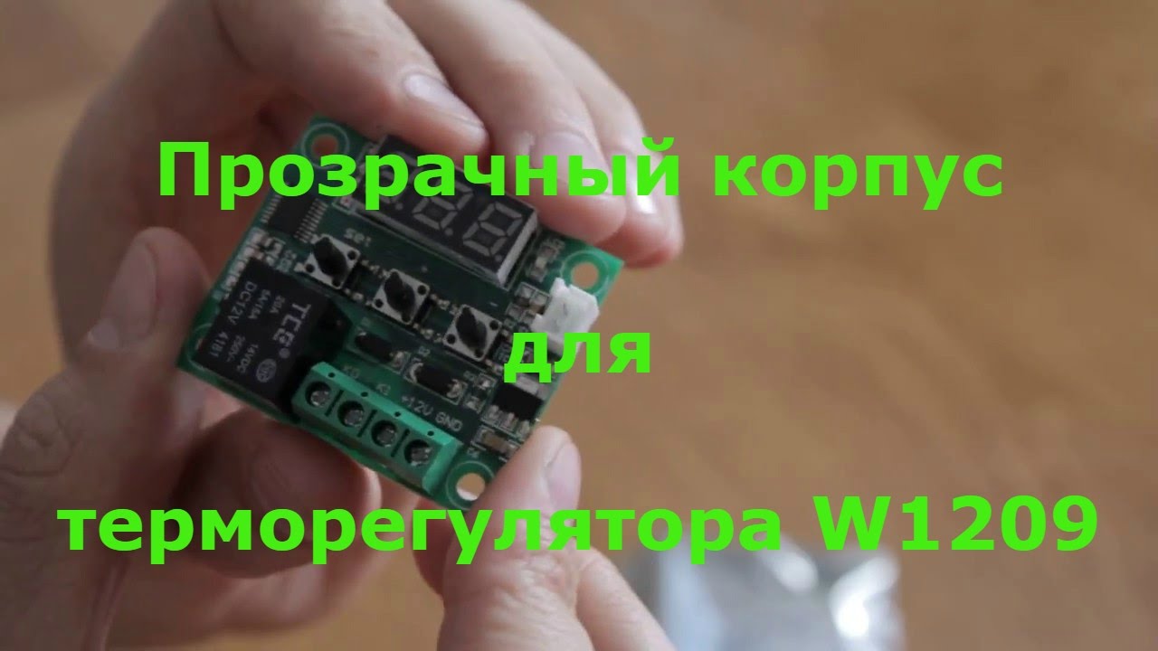 Акриловый корпус для терморегулятора W1209 - YouTube