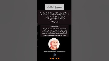 الآية (39) من سورة ابراهيم//القارئ الشيخ محمد صديق المنشاوي رحمه الله.
