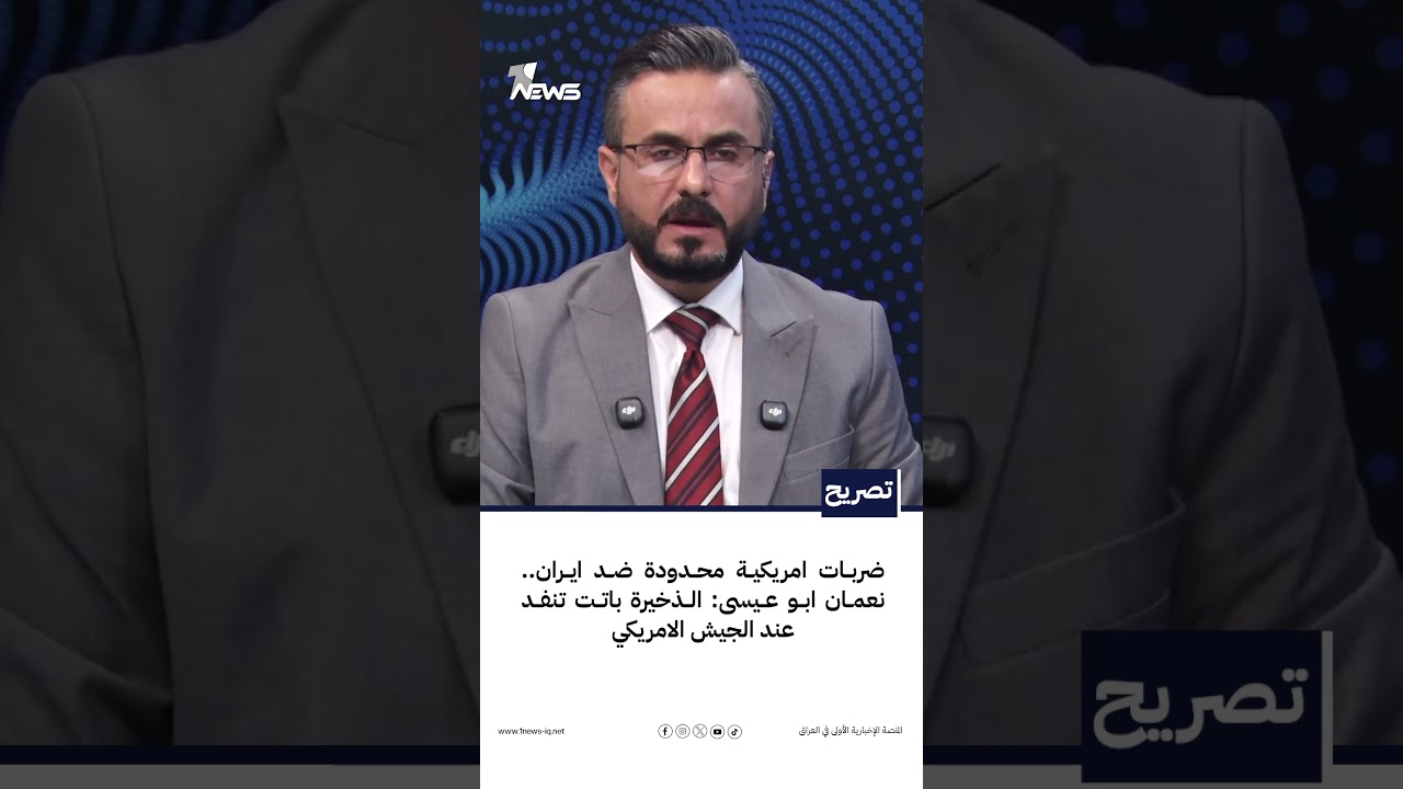 ضربات امريكية محدودة ضد ايران.. نعمان ابو عيسى: الذخيرة باتت تنفد عند الجيش الامريكي