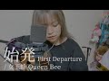 【454日目】始発 First Departure / 女王蜂